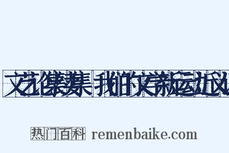 文艺论集续集·我们的文学新运动近义词是什么意思的图片